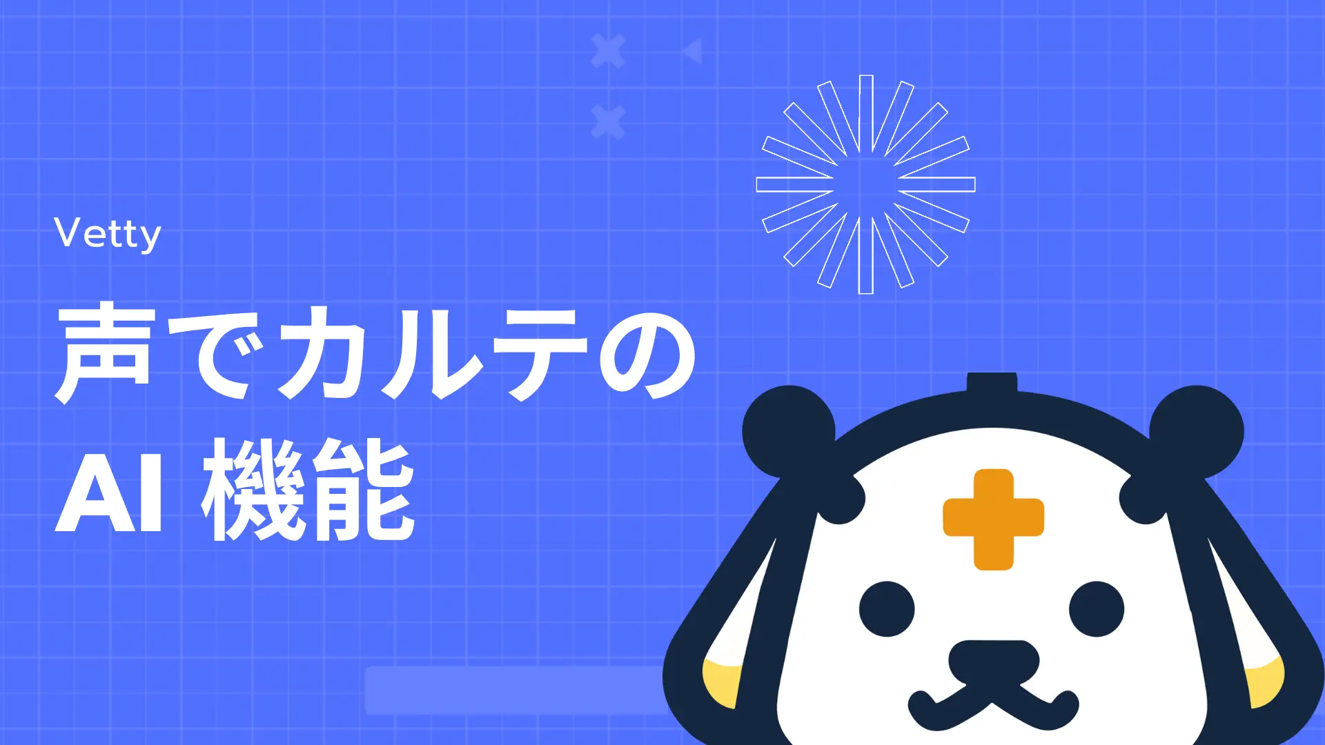 AI音声記録デモ動画のプレビュー